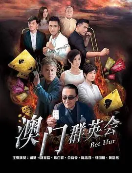 赌城群英会(粤语)海报