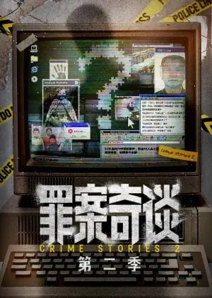 罪案奇谈第二季海报