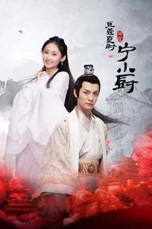 小厨娘的少主夫君海报