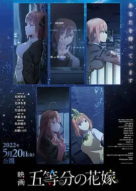 五等分的新娘剧场版海报
