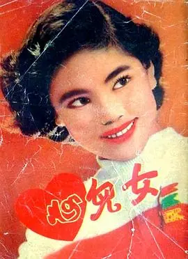 女儿心海报
