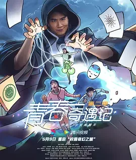 青春奇遇记第二季海报