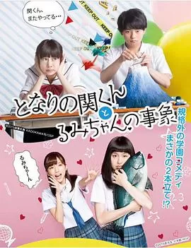 邻座的关君与小留美的现象海报