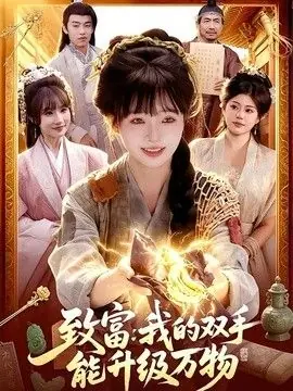 致富:我的双手能升级万物海报