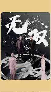 无双海报