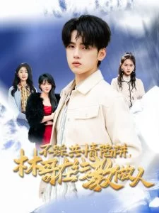 不踩共情陷阱,林哥在线教做人海报