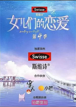 女儿们的恋爱第四季Vlog版海报