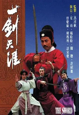 一剑天涯(粤语)海报