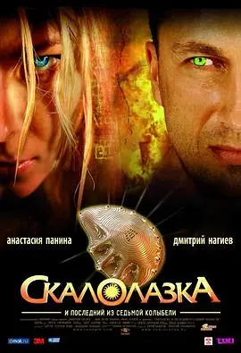 护宝娇娃Скалолазка海报