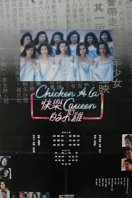 快乐的小鸡[电影解说]海报