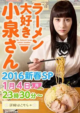 爱吃拉面的小泉同学2016新春SP海报