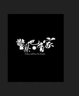 警察也有家海报