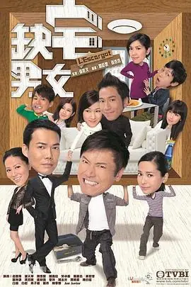 缺宅男女(国语)海报
