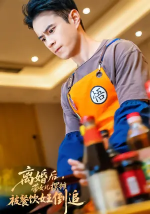 离婚后,带女儿摆地摊被餐饮女王倒追海报