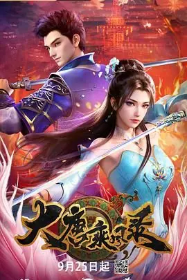 大唐乘风录海报