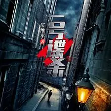 一号谍杀海报