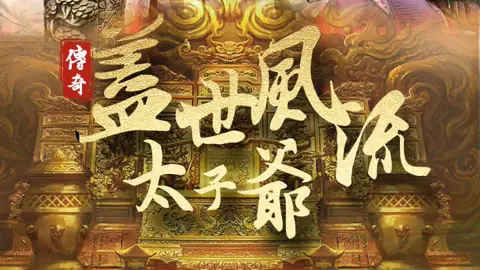 盖世风流太子爷海报