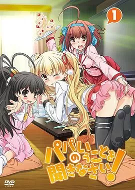 听爸爸的话!海报