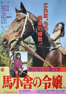 马舍里的千金小姐馬小舎の令嬢海报