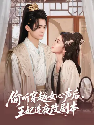 偷听穿越女心声后,王妃连夜改剧本海报