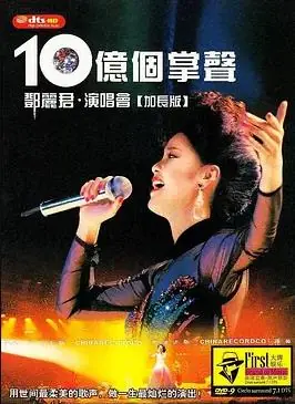 十亿个掌声演唱会海报