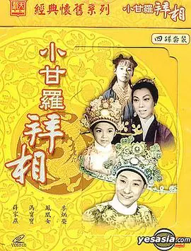 小甘罗拜相(大结局)(粤语)海报