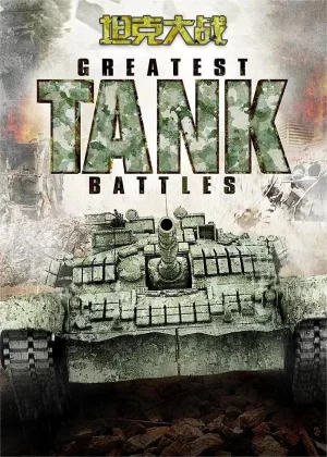 坦克大战海报