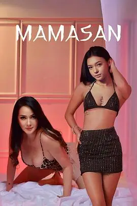 妈妈桑海报