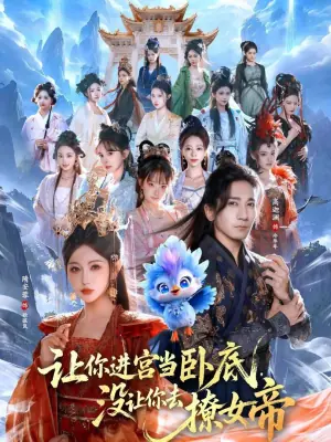 让你进宫当卧底,没让你去撩女帝海报