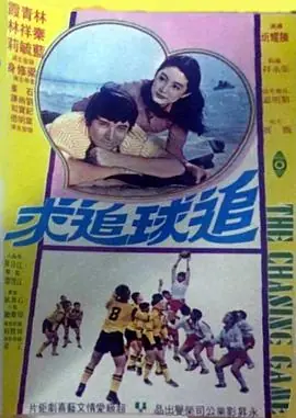 追球追求(粤语)海报