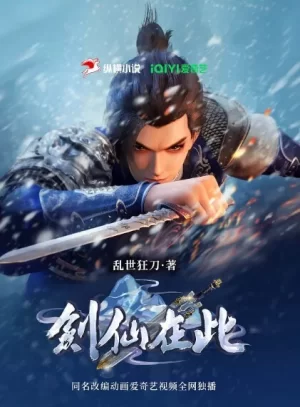 剑仙在此第二季海报