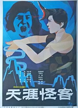 天涯怪客[电影解说]海报