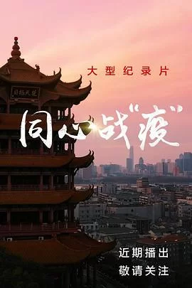 同心战"疫"海报