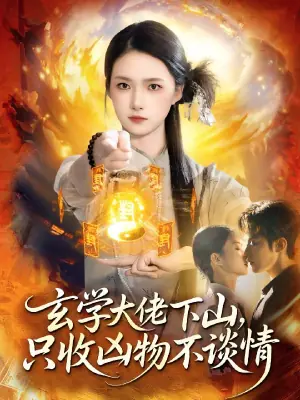 玄学大佬下山,只收凶物不谈情海报