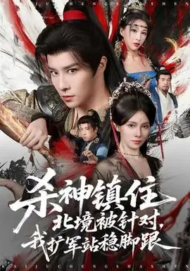 杀神镇住北境被针对,我扩军站稳脚跟海报