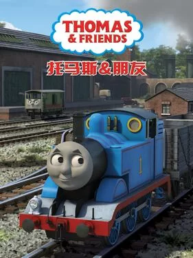 托马斯和他的朋友们第二十季海报