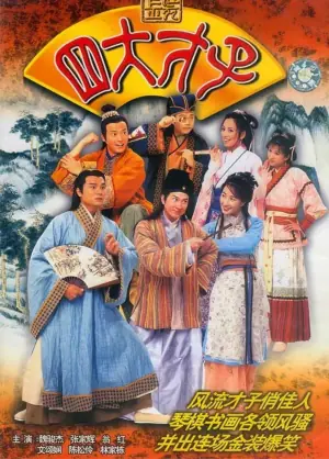 金装四大才子海报