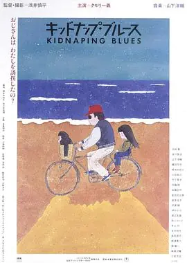 诱拐忧歌海报