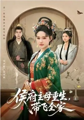 侯府主母重生,带飞全家海报
