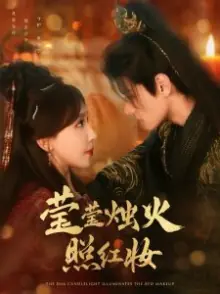 莹莹烛火照红妆海报