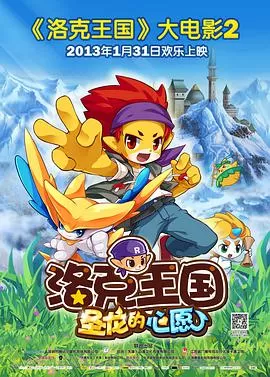 洛克王国2:圣龙的心愿海报