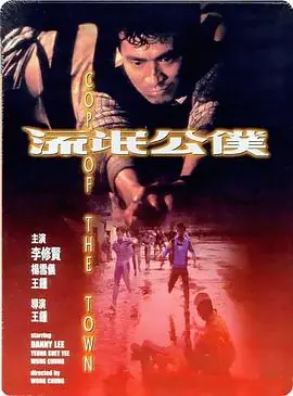 流氓公仆流氓公僕海报