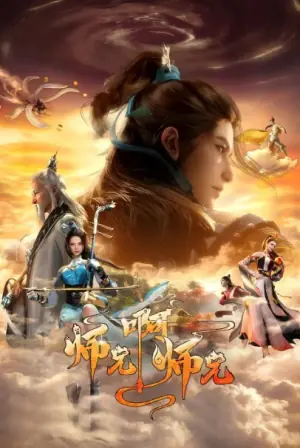 师兄啊师兄第二季海报