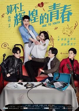 算不上辉煌的青春海报