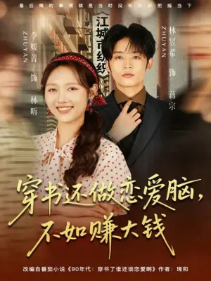 穿书还做恋爱脑,不如赚大钱海报