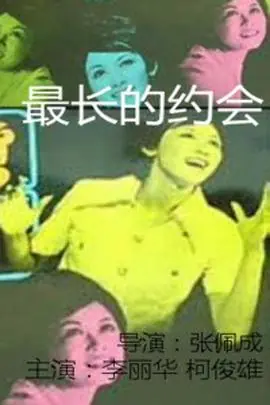 最长的约会最長的約會海报