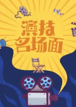 演技名场面海报