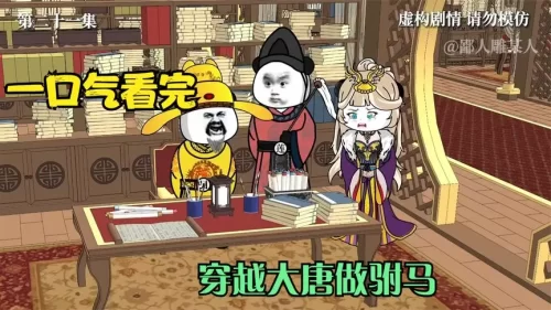 穿越大唐做驸马海报