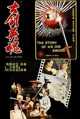 古剑英魂[电影解说]海报