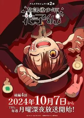放学后少年花子君第二季海报